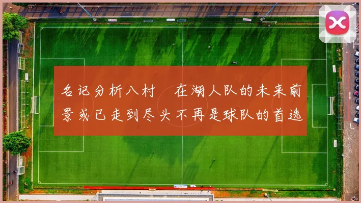 名记分析八村塁在湖人队的未来前景或已走到尽头不再是球队的首选目标