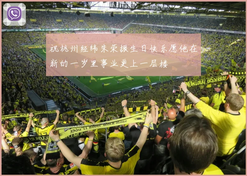 祝杭州经纬朱荣振生日快乐愿他在新的一岁里事业更上一层楼