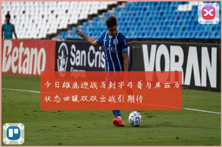 今日雄鹿迎战马刺字母哥与库兹马状态回暖双双出战引期待