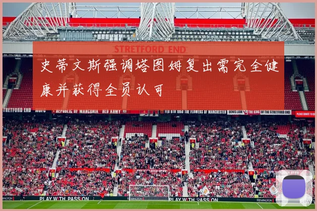 史蒂文斯强调塔图姆复出需完全健康并获得全员认可