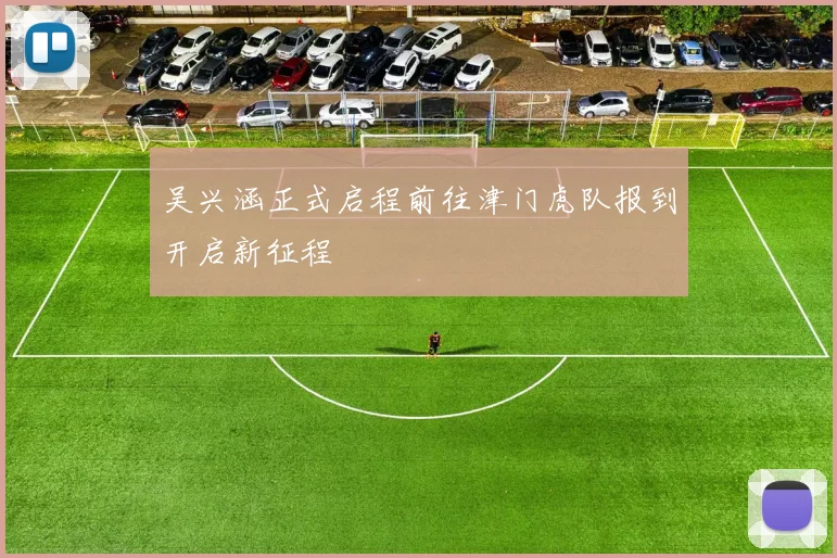 吴兴涵正式启程前往津门虎队报到开启新征程