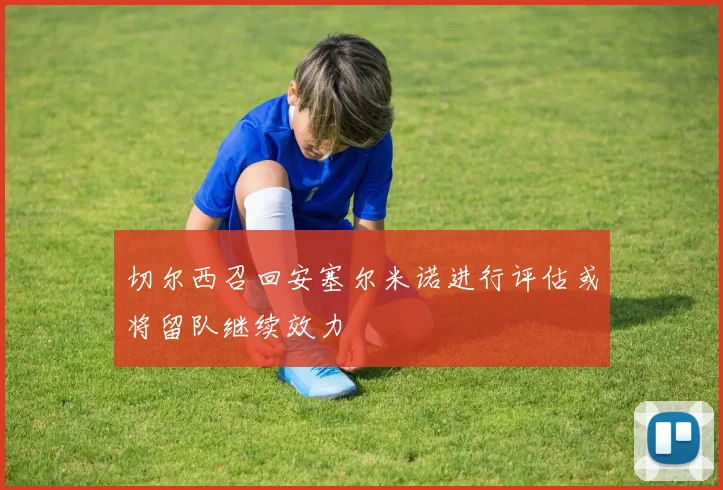 切尔西召回安塞尔米诺进行评估或将留队继续效力