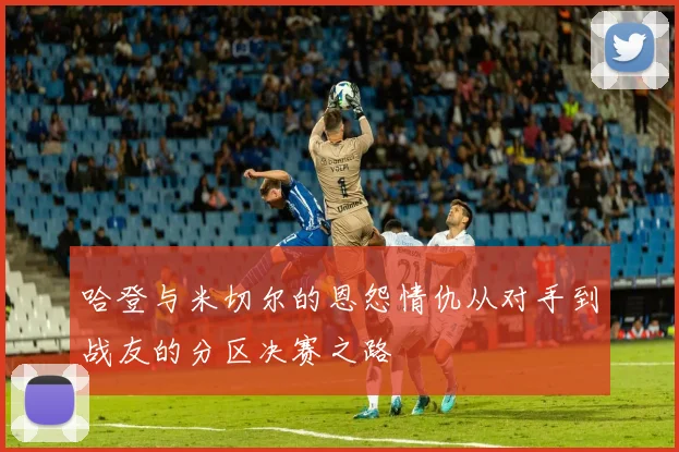 哈登与米切尔的恩怨情仇从对手到战友的分区决赛之路