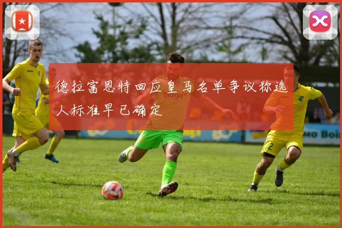 德拉富恩特回应皇马名单争议称选人标准早已确定